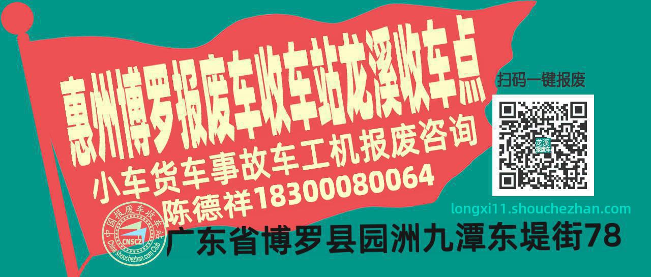 惠州博罗收车站报废咨询龙溪收车点